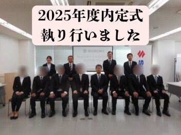 ★2025年度　内定式を行いました★